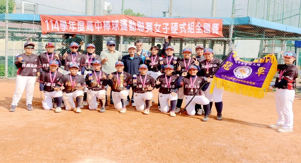 <p><span></span><div>114學年度高中硬式女子組全國賽冠軍-丹鳳高中</div></p>